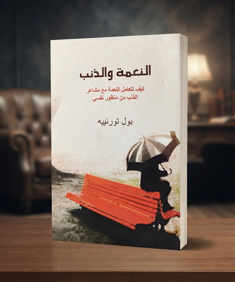 كتاب النعمة و الذنب