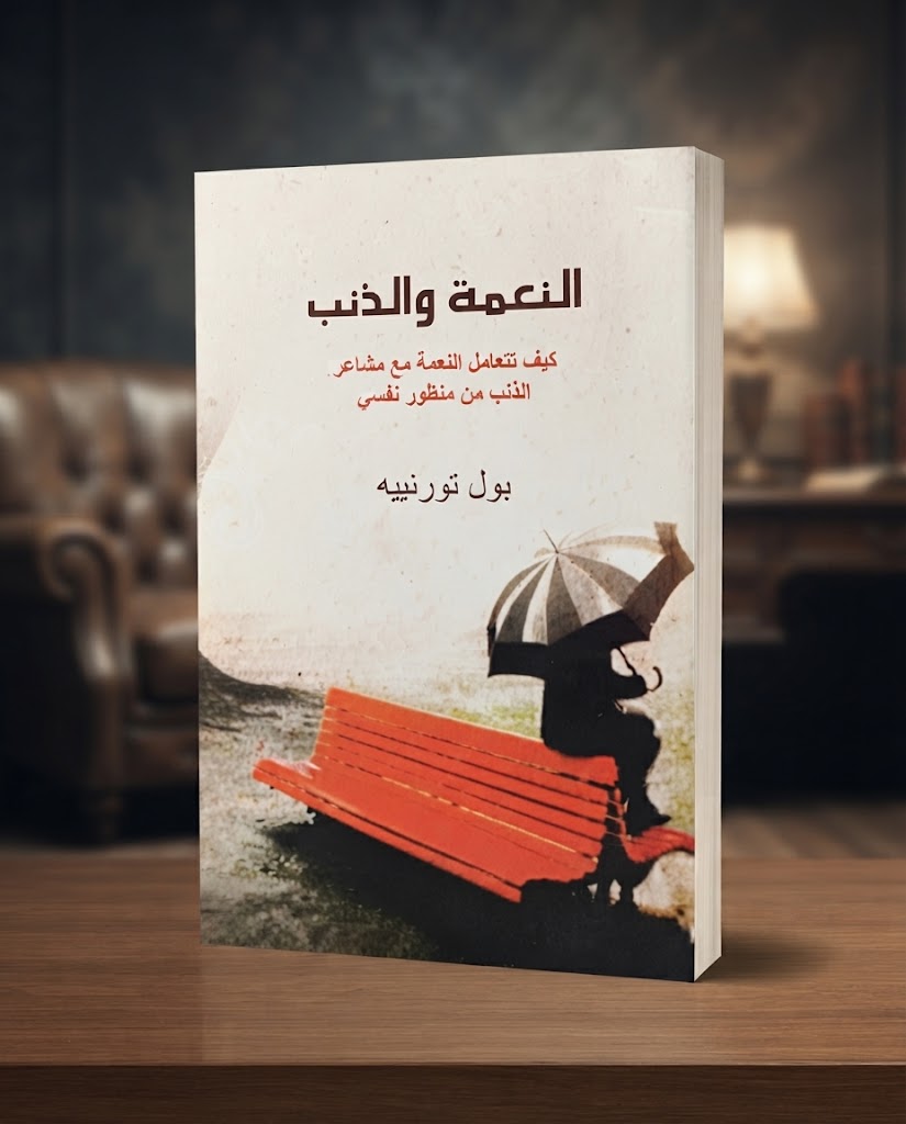 كتاب النعمة و الذنب