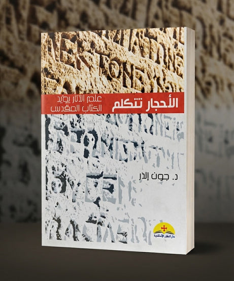 كتاب الاحجار تتكلم