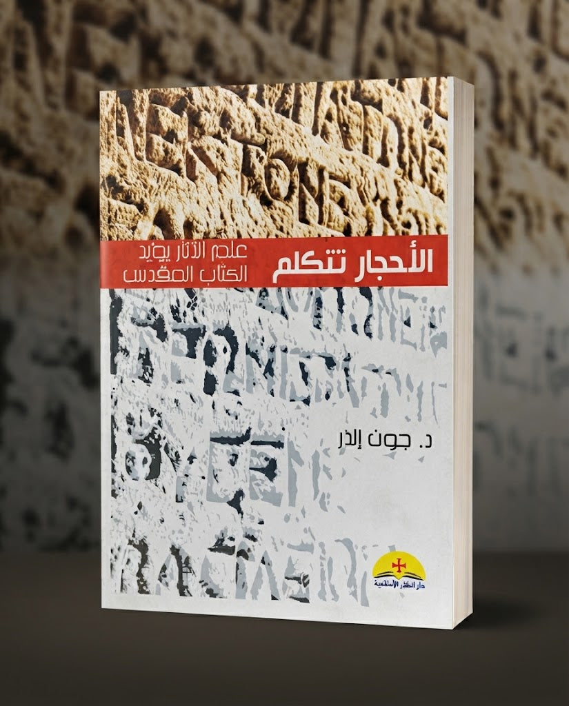 كتاب الاحجار تتكلم