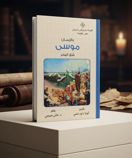كتاب بالإيمان موسي شق البحر