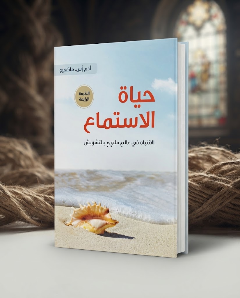 كتاب حياة الاستماع