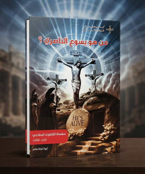 كتاب من هو يسوع الناصري - سلسلة اللاهوت الدفاعي - الجزء الثالث