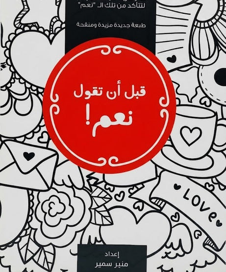 كتاب قبل ان تقول نعم !