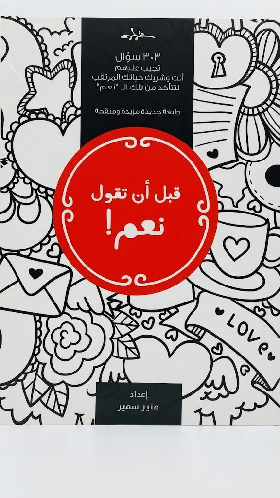 كتاب قبل ان تقول نعم !