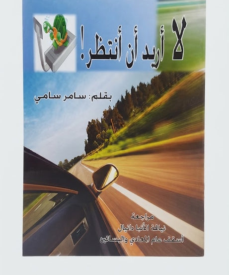 كتاب لا اريد ان انتظر