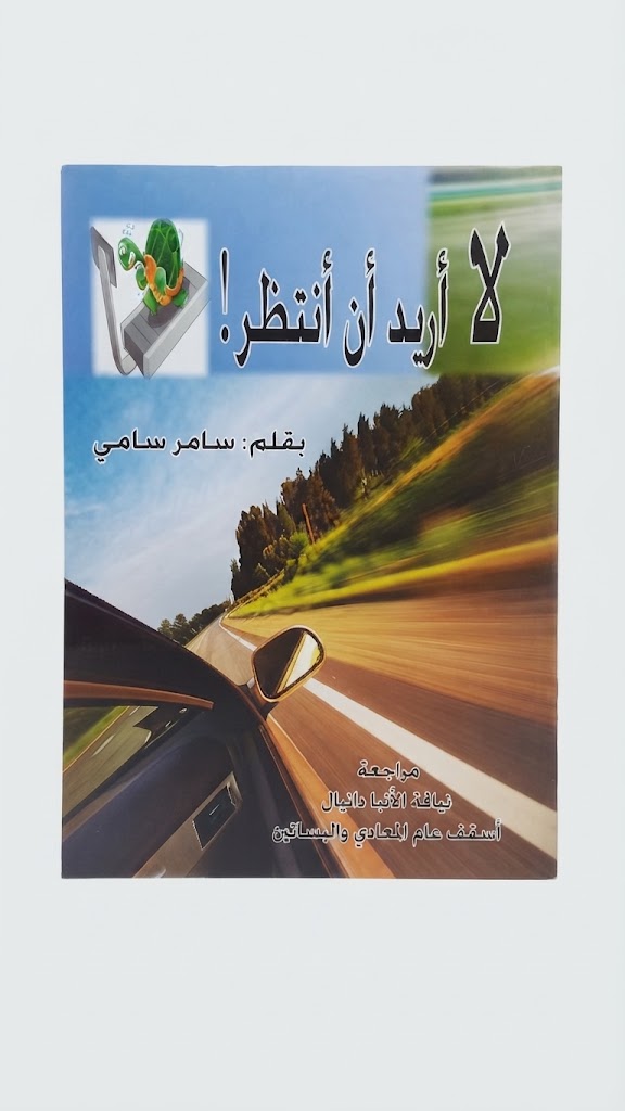 كتاب لا اريد ان انتظر