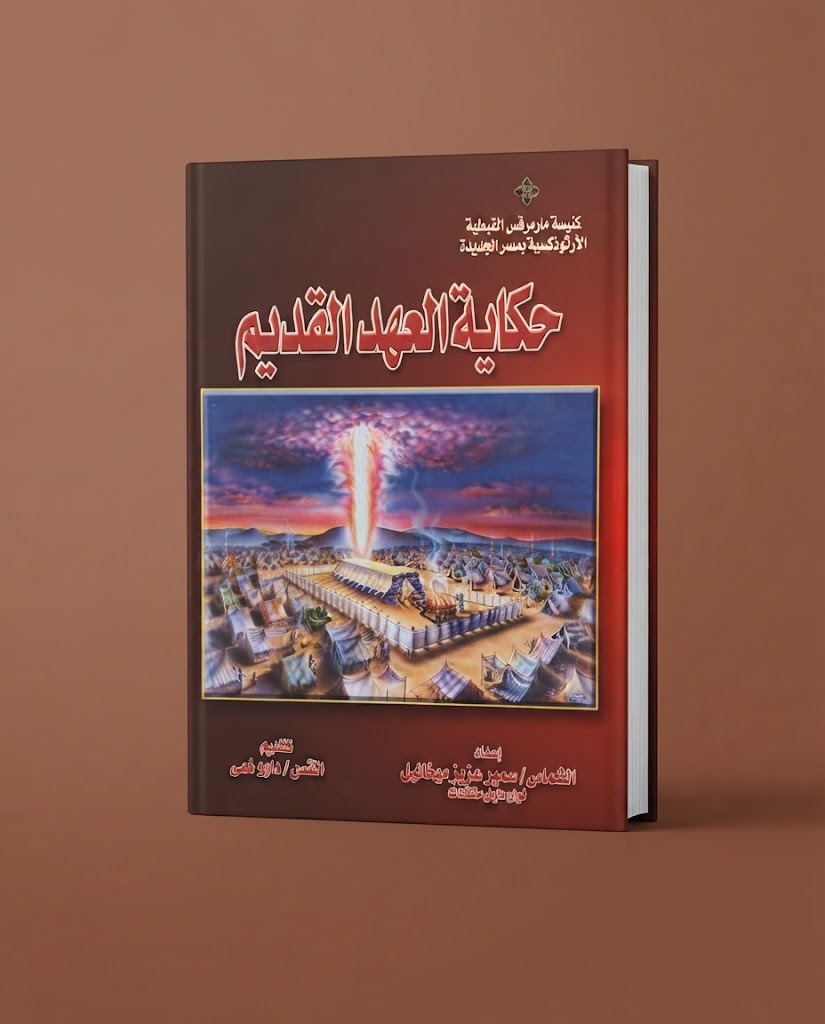 كتاب حكاية العهد القديم