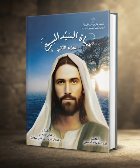كتاب حياة اليد المسيح - الجزء الثاني