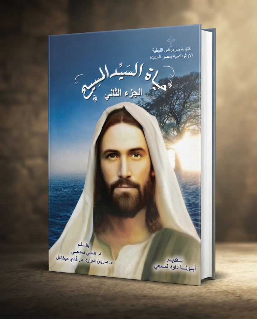 كتاب حياة اليد المسيح - الجزء الثاني