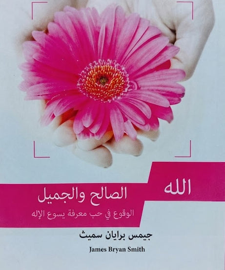 كتاب الله الصالح و الجميل