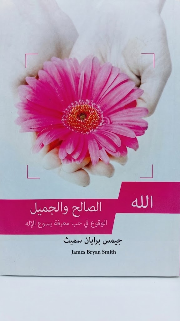 كتاب الله الصالح و الجميل