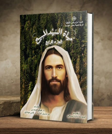 كتاب حياة اليد المسيح - الجزء الرابع