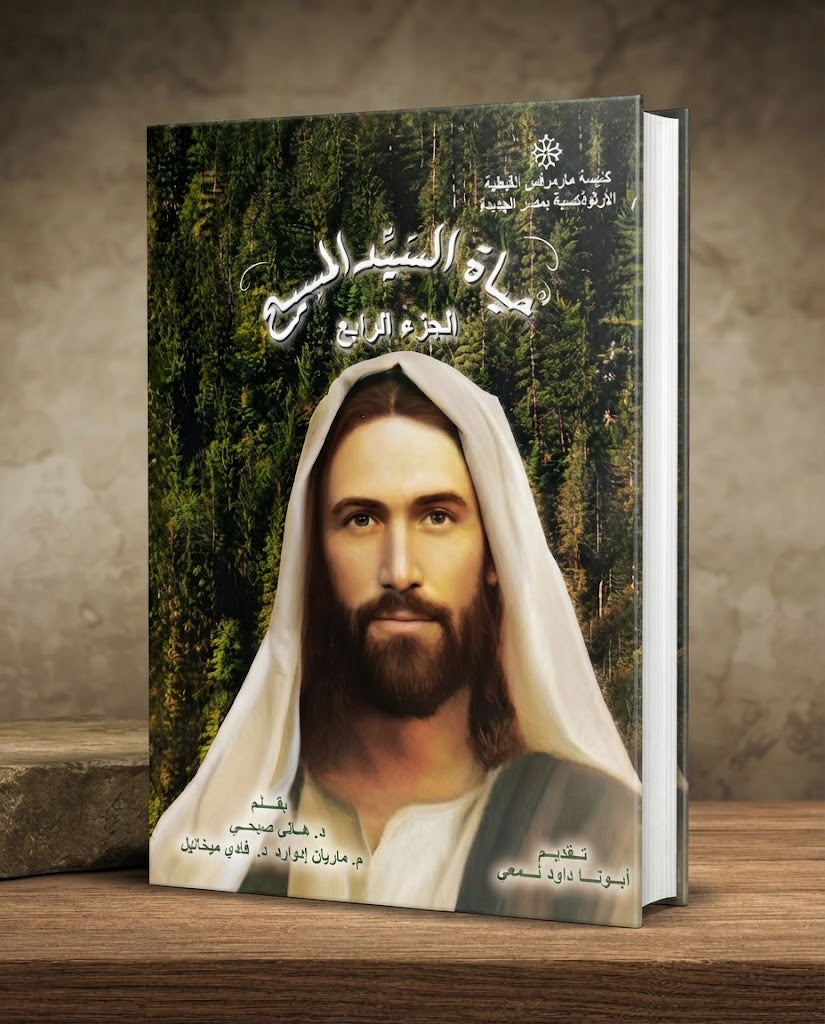 كتاب حياة اليد المسيح - الجزء الرابع