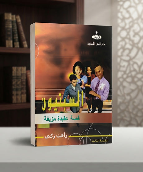 كتاب السبتيون