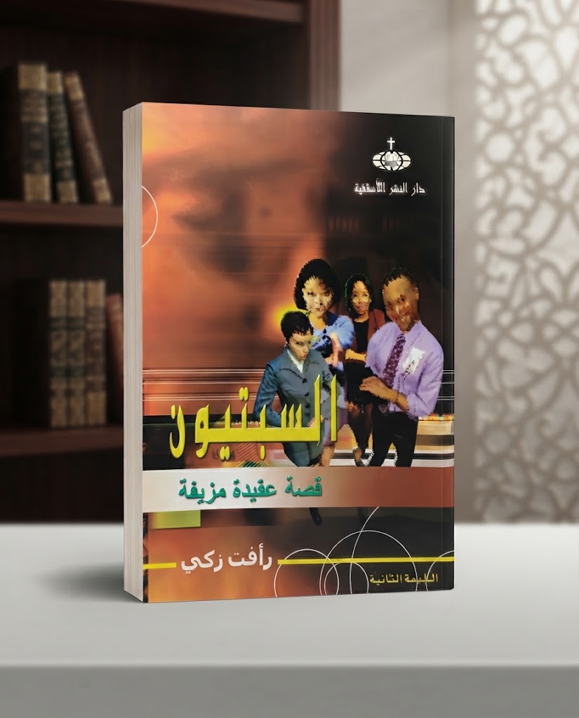 كتاب السبتيون