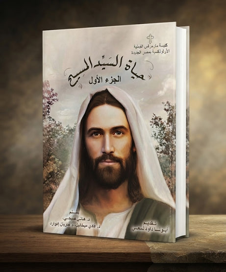 كتاب حياة اليد المسيح - الجزء الاول