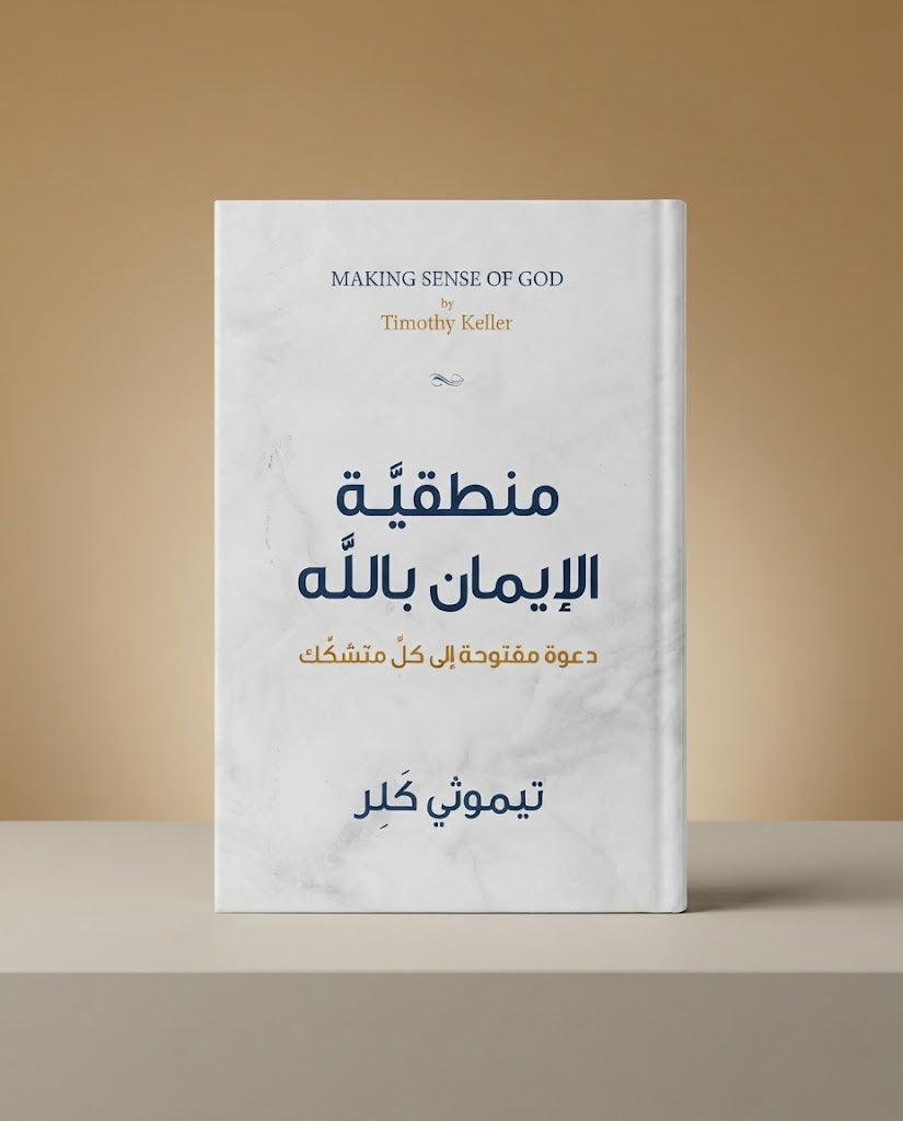كتاب منطقية الايمان بالله