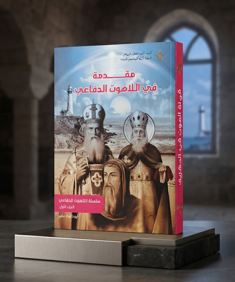 كتاب مقدمة في اللاهوت الدفاعي - سلسلة اللاهوت الدفاعي - الجزء الاول