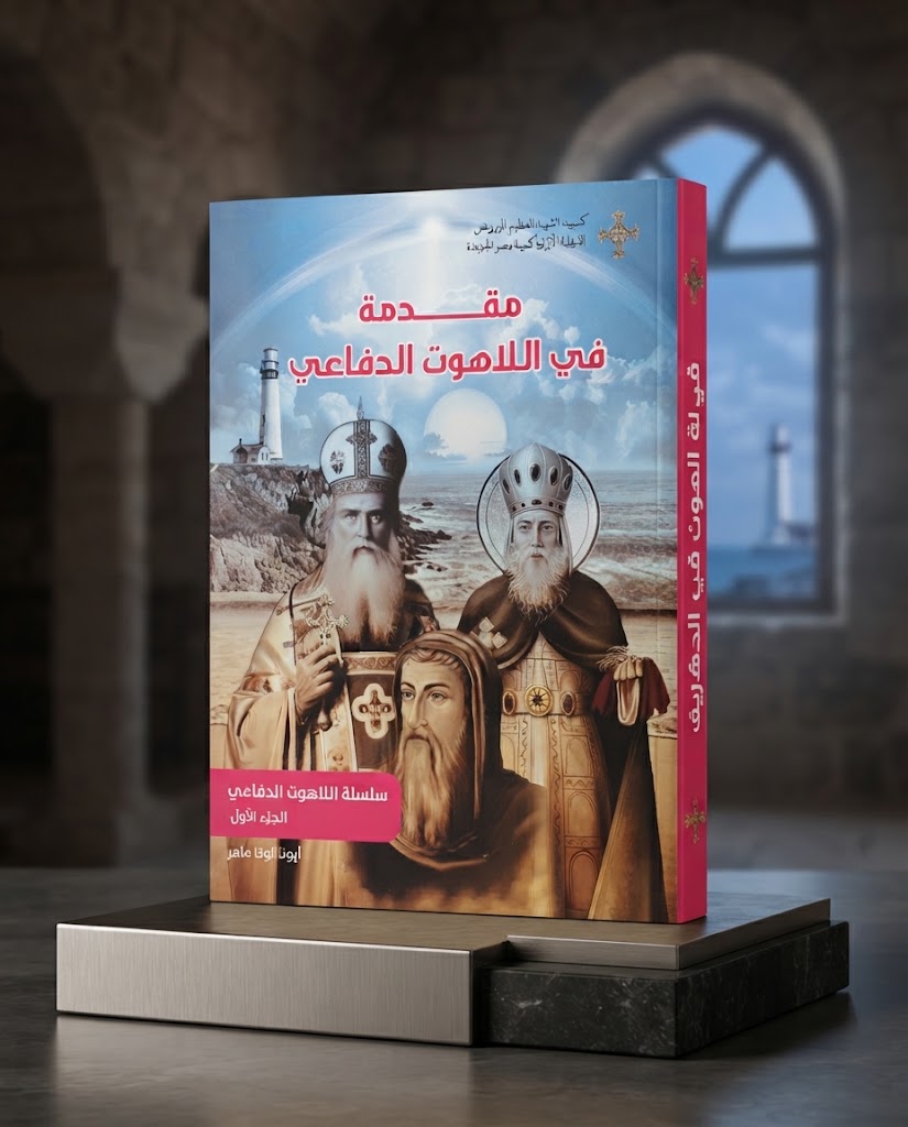 كتاب مقدمة في اللاهوت الدفاعي - سلسلة اللاهوت الدفاعي - الجزء الاول