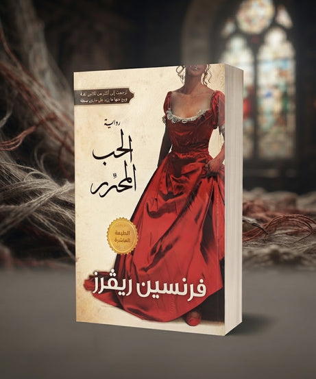كتاب الحب المحرر