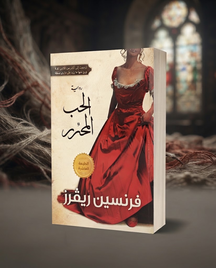 كتاب الحب المحرر