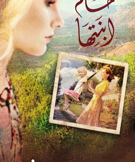 كتاب حلم ابنتها
