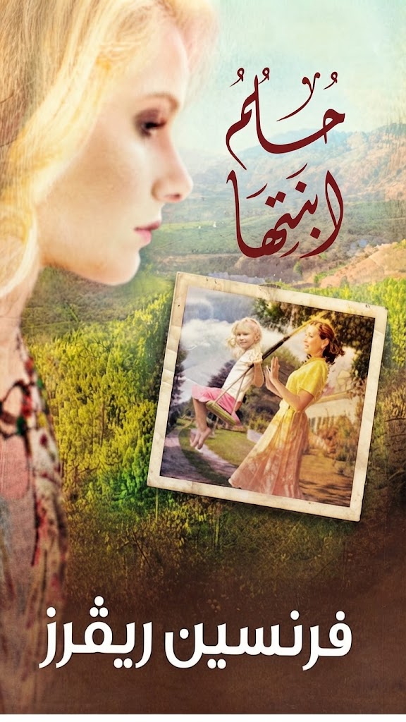 كتاب حلم ابنتها