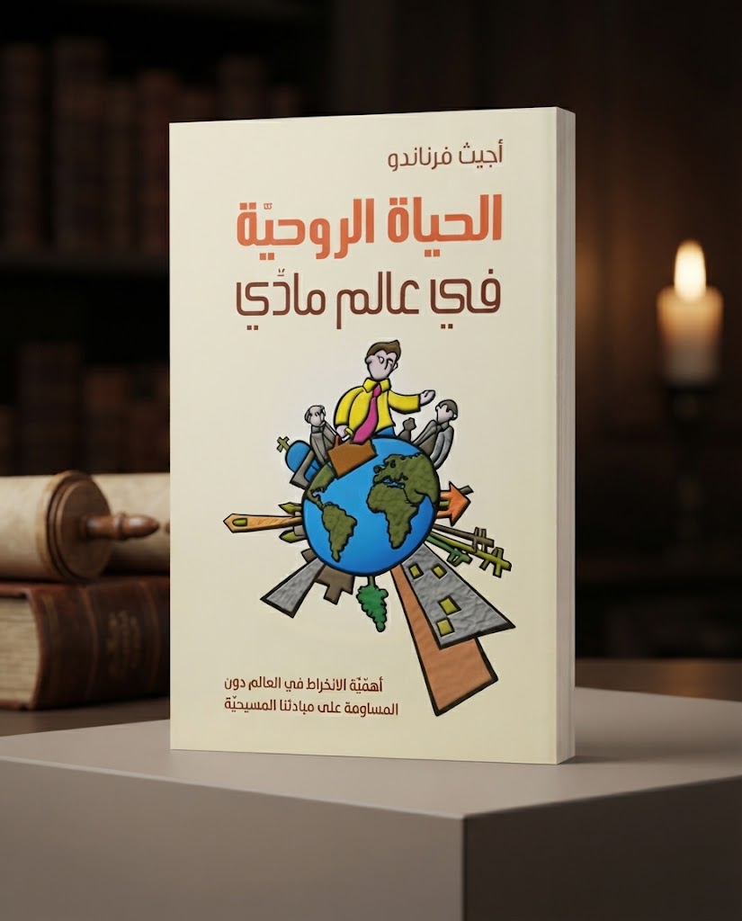 كتاب الحياة الروحية في عالم مادي