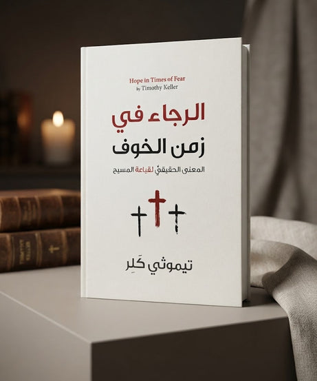 كتاب الرجاء في زمن الخوف