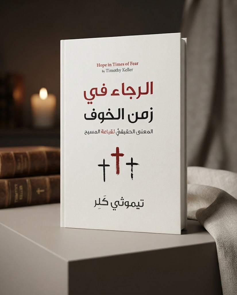 كتاب الرجاء في زمن الخوف