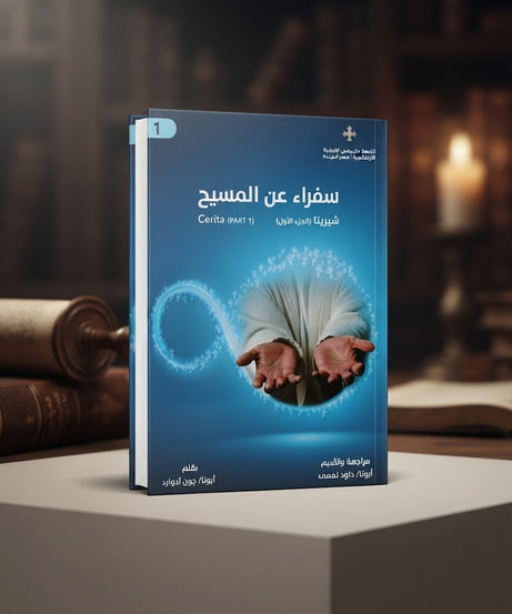 كتاب سفراء عن المسيح الجزء الاول