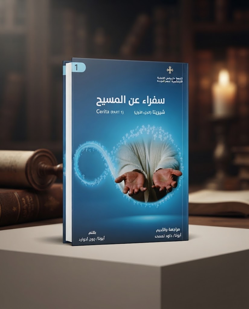 كتاب سفراء عن المسيح الجزء الاول