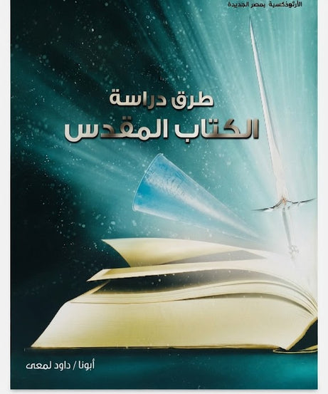 كتاب طرق دراسة الكتاب المقدس