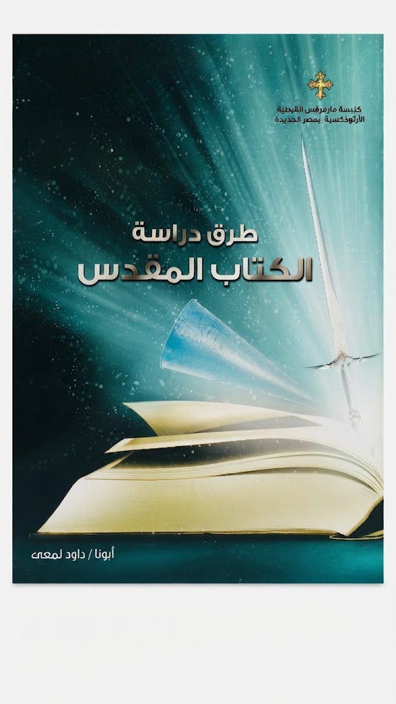 كتاب طرق دراسة الكتاب المقدس
