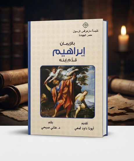 كتاب بالإيمان إبراهيم قدم إبنه