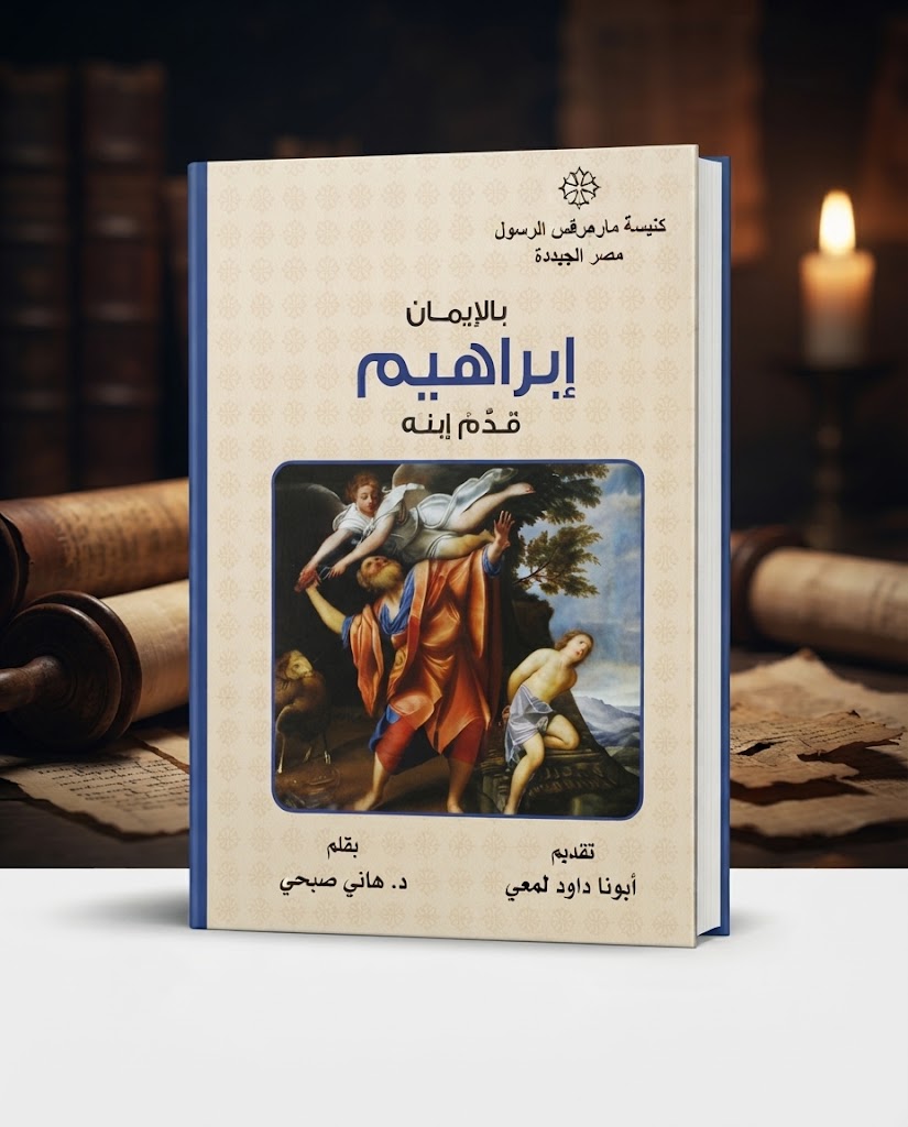 كتاب بالإيمان إبراهيم قدم إبنه