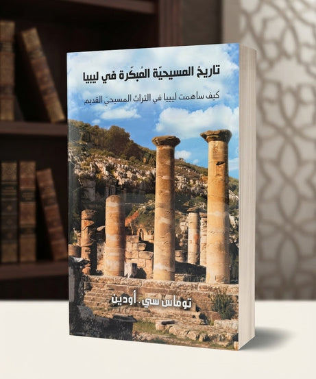 كتاب تاريخ المسيحية المبكرة في ليبيا