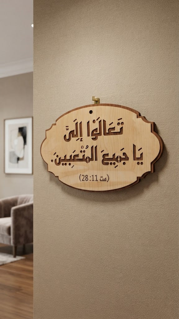 تعالوا إلي يا جميع المتعبين – عربي