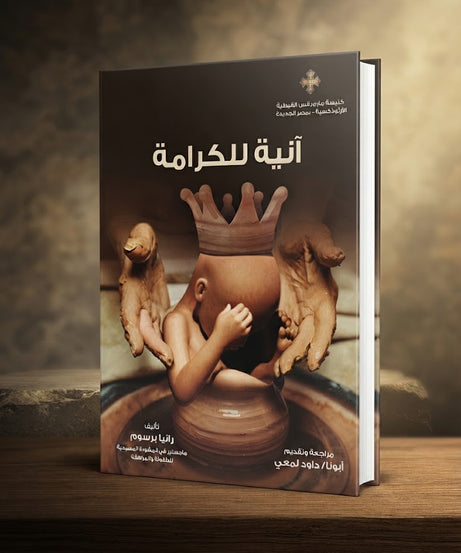 كتاب انية الكرامة