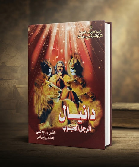 كتاب دانيال الرجل المحبوب