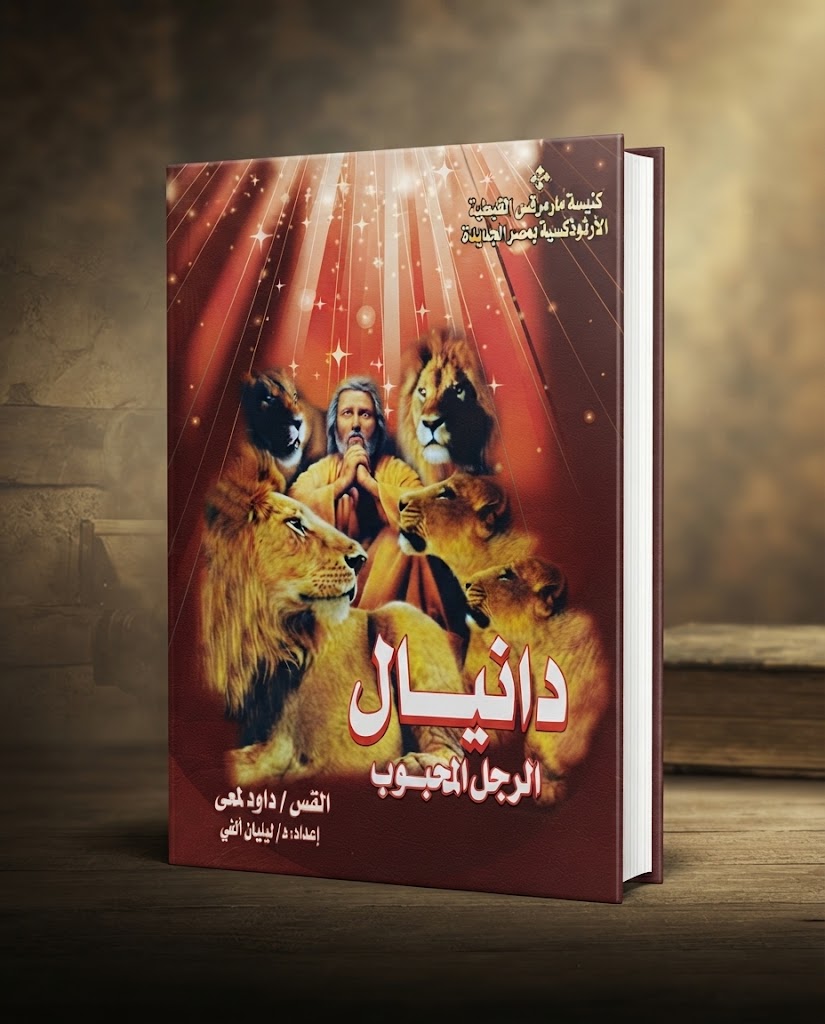 كتاب دانيال الرجل المحبوب