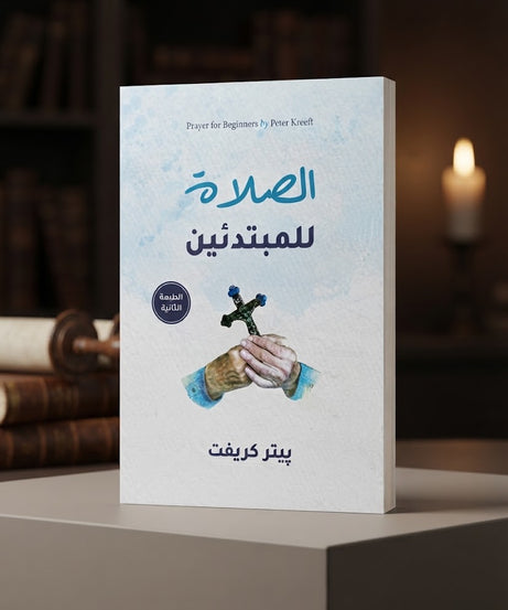 كتاب الصلاة لمبتدئين