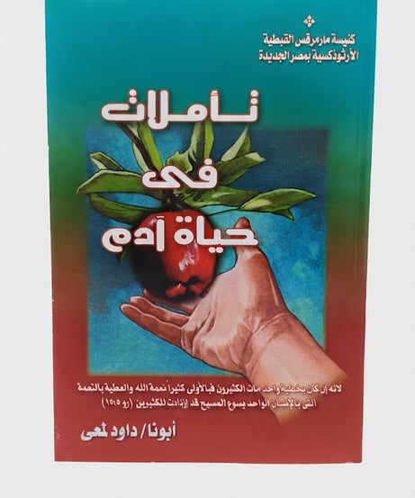 كتاب تأملات في حياة ادم