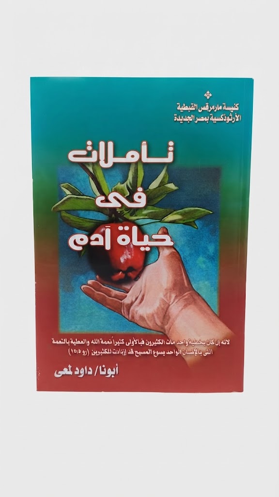 كتاب تأملات في حياة ادم