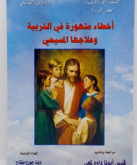 كتاب اخطاء مشهورة في التربية و علاجها المسيحي