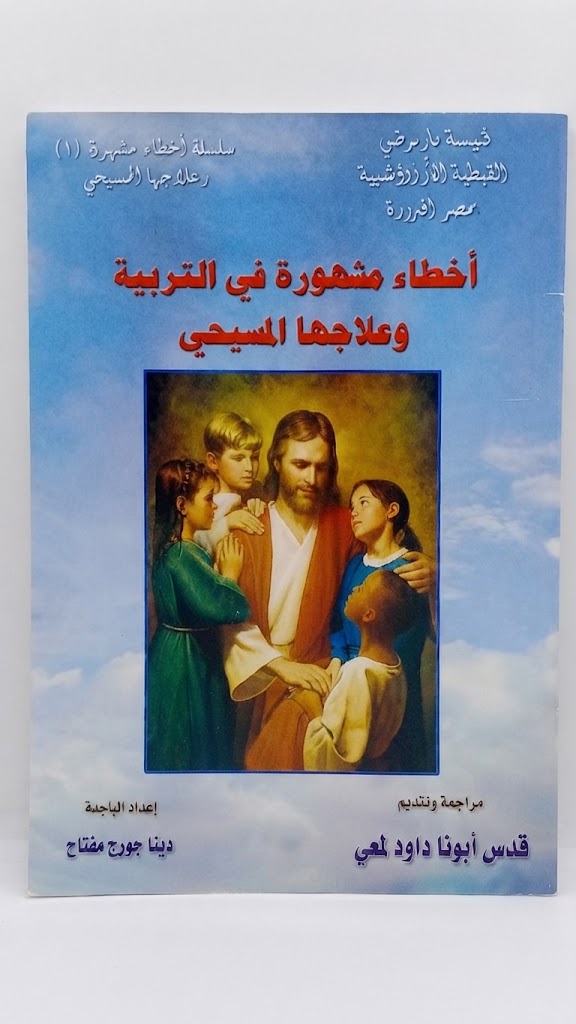 كتاب اخطاء مشهورة في التربية و علاجها المسيحي