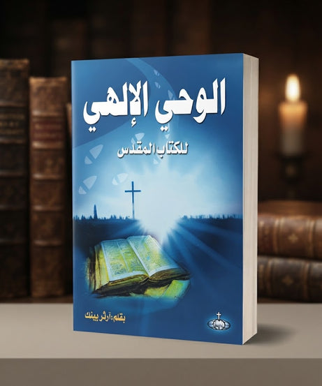 كتاب الوحي الإلهي للكتاب المقدس