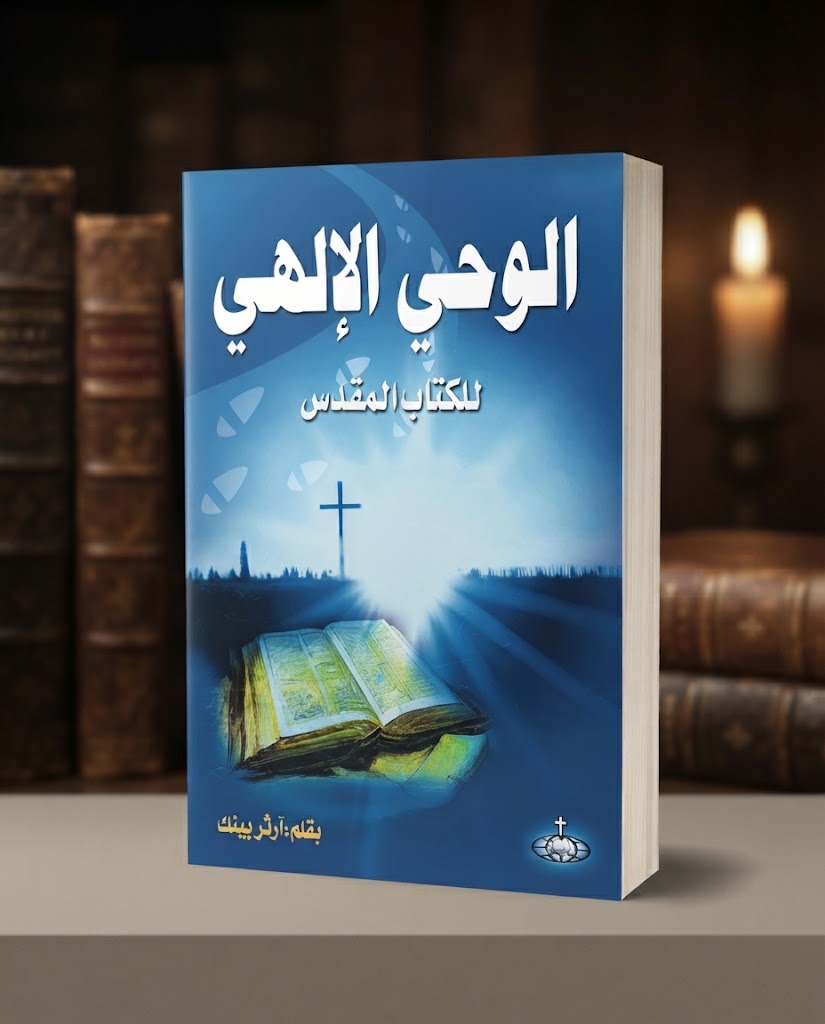 كتاب الوحي الإلهي للكتاب المقدس