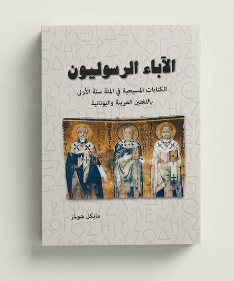 كتاب الاباء الرسوليون